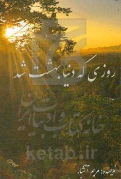 روزی که دنیا بهشت شد