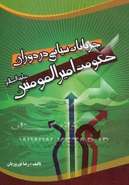 جریانات سیاسی در دوران حکومت امیرالمومنین (ع)