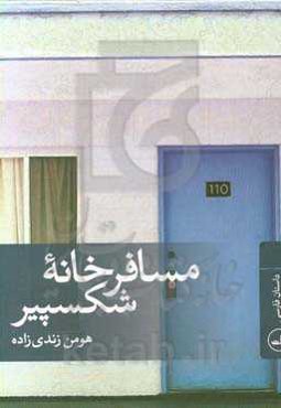 مسافرخانه شکسپیر: داستان‌های فارسی