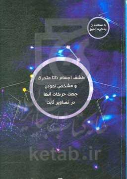 کشف اجسام ذاتا متحرک و مشخص نمودن جهت حرکات آنها در تصاویر ثابت با استفاده از یادگیری عمیق