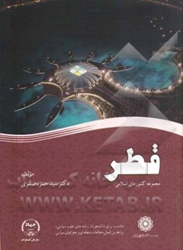 قطر: مجموعه کشورهای اسلامی