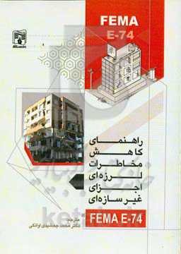 راهنمای کاهش مخاطرات لرزهای اجزای غیر سازه‌ای