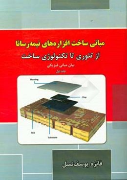 مبانی ساخت افزاره‌های نیمه‌رسانا (از تئوری تا تکنولوژی ساخت)