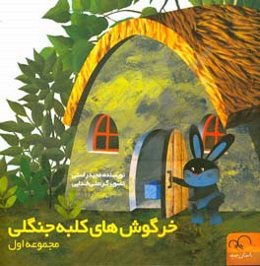 خرگوش‌های کلبه جنگلی: هویج‌ها رو کی خورده؟