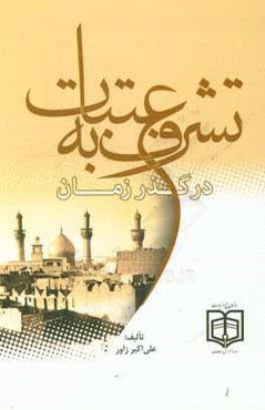 تشرف به عتبات در گذر زمان