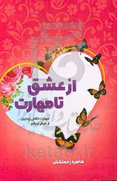 از عشق تا مهارت: مهارت کلامی زوجین از منظر اسلام