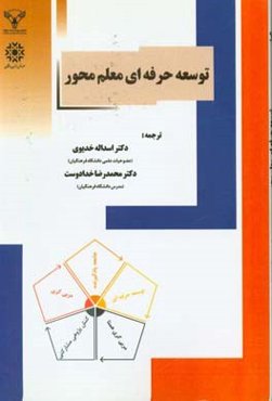 توسعه حرفه‌ای معلم‌محور