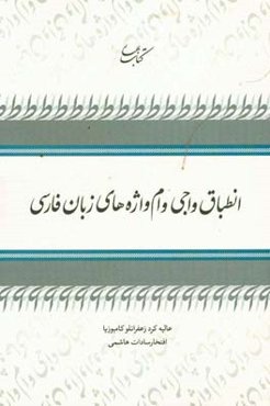 انطباق واجی وام‌واژه‌های زبان فارسی