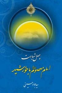 چهل شباهت خورشید با امام معصوم (ع)