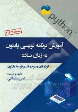 آموزش برنامه‌نویسی پایتون به زبان ساده: نسخه 4. 6. 3