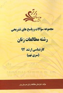 مجموعه سوالات و پاسخ‌های تشریحی رشته مطالعات زنان کارشناسی ارشد 94 (سری نهم)