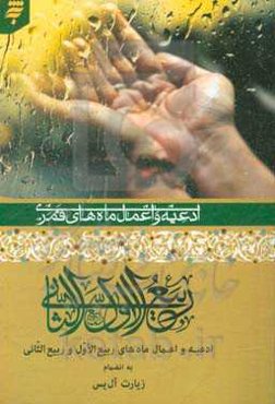 ادعیه و اعمال ماه‌های قمری: ربیع‌الاول و ربیع‌الثانی