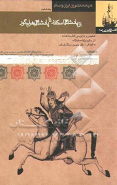 قصه‌های شاهنامه (از پادشاهی اسکندر تا پایان پادشاهی گور)