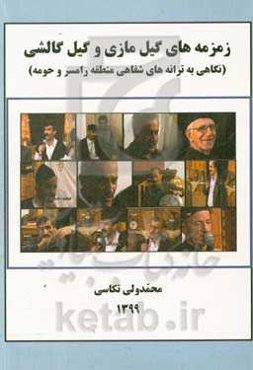 زمزمه‌های گیل مازی و گیل گالشی‮‏‫ (نگاهی به ترانه‌های شفاهی منطقه رامسر و حومه)‮‏‫