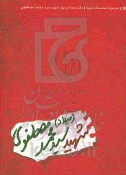 شناسنامه شهید سیدمحمد مصطفوی