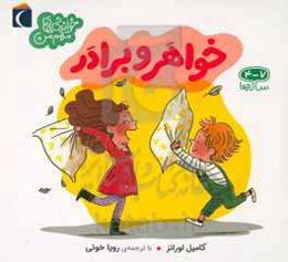 خواهر و برادر