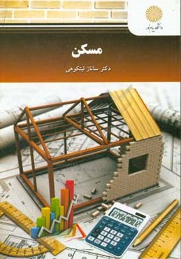 مسکن: رشته مهندسی شهرسازی