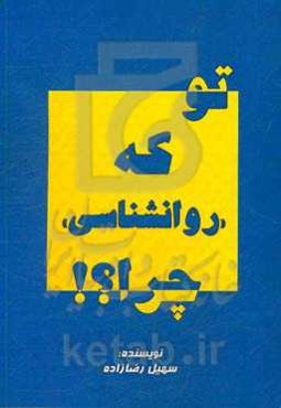 تو که روانشناسی چرا؟