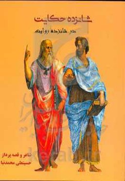 شانزده حکایت در شانزده روایت