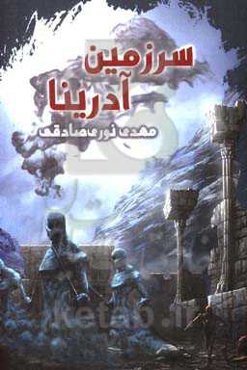 سرزمین آدرینا