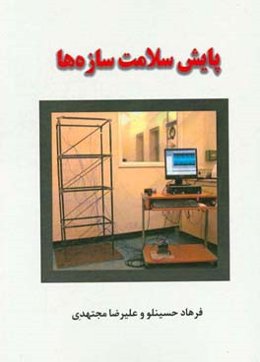 پایش سلامت سازه‌ها