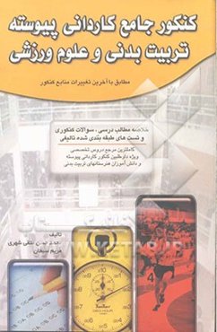 کنکور جامع کاردانی پیوسته تربیت بدنی و علوم ورزشی