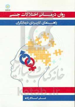 روان‌درمانی اختلالات جنسی: راهنمای کاربردی درمانگران