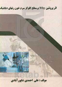 اثر پروتئین Why بر سطح گلوکز سرم خون رتهای دیابتیک