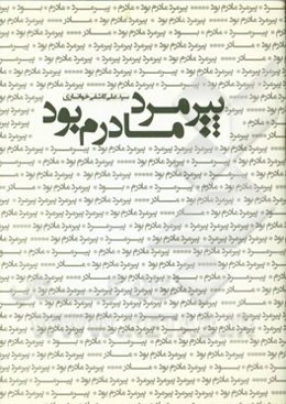 پیرمرد مادرم بود