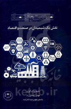 صنعت و اقتصاد: نقش یک شیمیدان در صنعت و اقتصاد