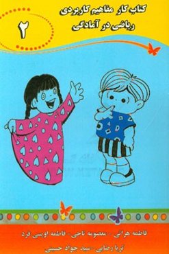 کتاب کار مفاهیم کاربردی ریاضی در آمادگی (2)