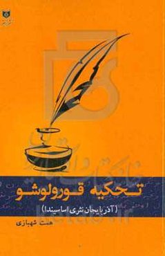 تحکیه قورولوشو (آذربایجان نثری اساسیندا)