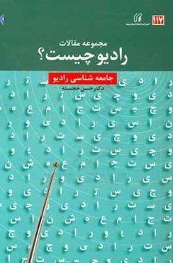 مجموعه مقالات رادیو چیست؟ جامعه‌شناسی رادیو