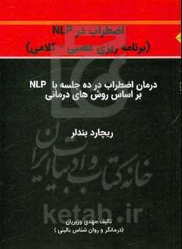 اضطراب در NLP (برنامه‌ریزی عصبی - کلامی)