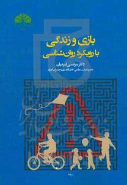 بازی و زندگی با رویکرد روان‌شناسی