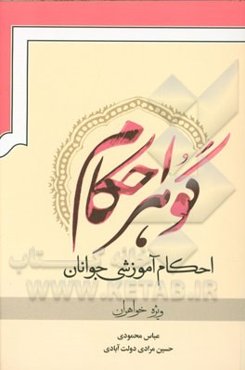 گوهر احکام: احکام آموزشی جوانان ویژه خواهران