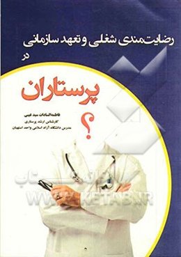 رضایت‌مندی شغلی و تعهد سازمانی در پرستاران