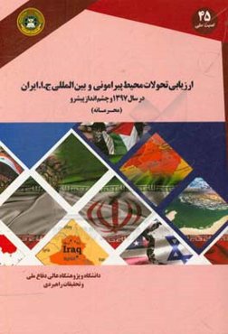 ارزیابی تحولات محیط پیرامونی و بین‌المللی ج. ا. ایران در سال 1397 و چشم‌انداز پیش رو