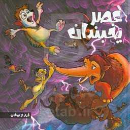 عصر یخبندان: فرار از توفان