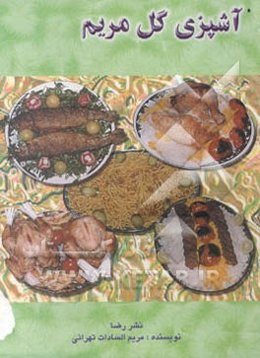 آشپزی گل مریم