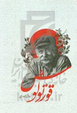 قورتولوش (مجموعه شعر)