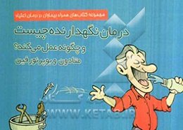 درمان نگه‌دارنده چیست و چگونه عمل می‌کند؟ متادون و بوپرنورفین