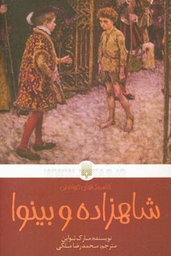 شاهزاده و بینوا