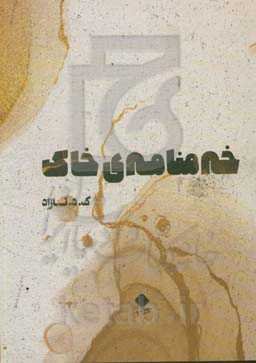 خه‌منامه‌ی خاک