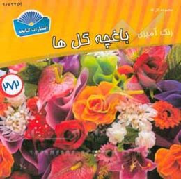 رنگ‌آمیزی باغچه گل‌ها