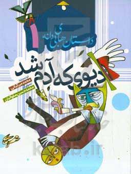 دیوی که آدم شد