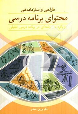 طراحی و سازماندهی محتوای برنامه درسی: رویکرد بین رشته‌ای در برنامه درسی تلفیقی