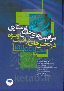 ‏‫مراقبت‌های جامع پرستاری در بخش‌های مراقبت ویژه ( CCU، ICU، دیالیز)