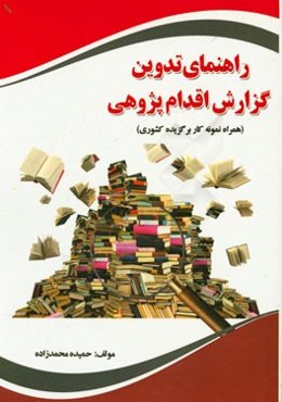 راهنمای تدوین گزارش اقدام‌پژوهی (همراه نمونه کار برگزیده کشوری)