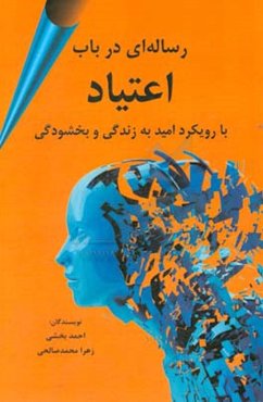 رساله‌ای در باب اعتیاد با رویکرد امید به زندگی و بخشودگی